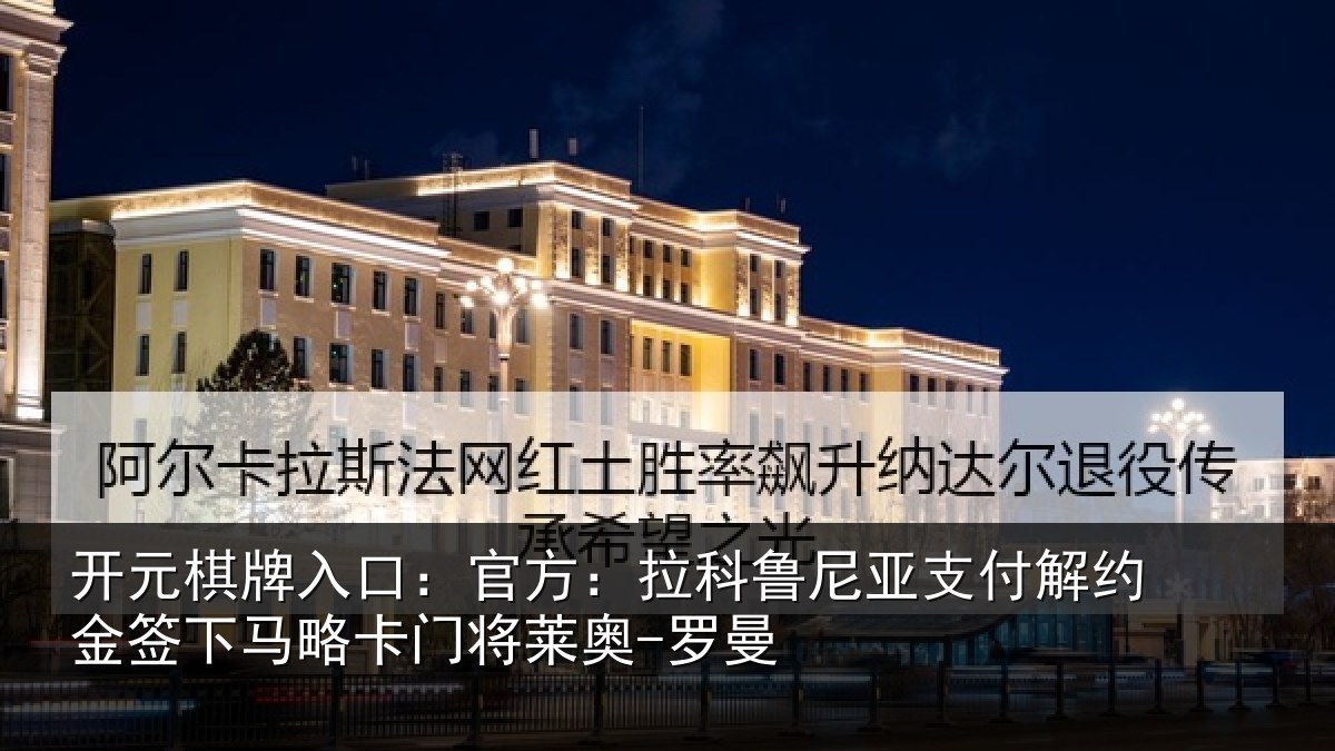 开元棋牌入口：官方相关情况约金签下相关情况曼