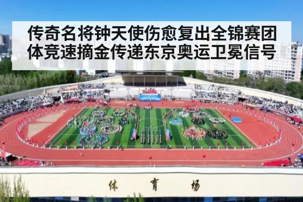 传奇名将钟天使伤愈复出全锦赛团体竞速摘金传递东京奥运卫冕信号