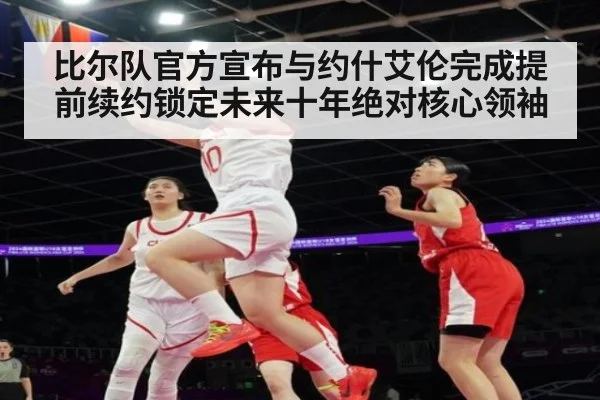 比尔队官方宣布与约什艾伦完成提前续约锁定未来十年绝对核心领袖