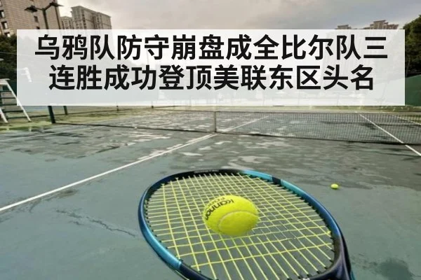 乌鸦队防守崩盘成全比尔队三连胜成功登顶美联东区头名