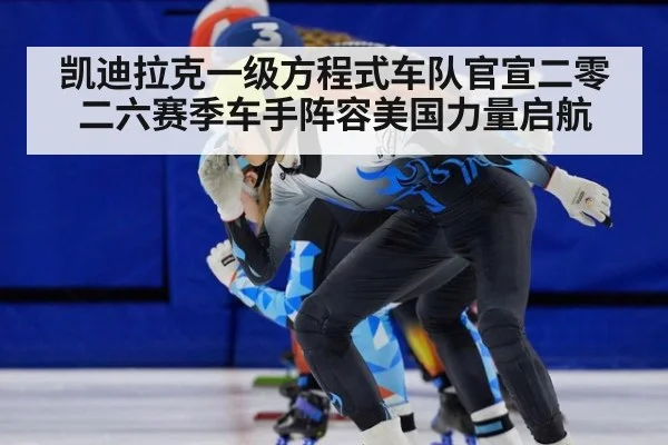 凯迪拉克一级方程式车队官宣二零二六赛季车手阵容美国力量启航