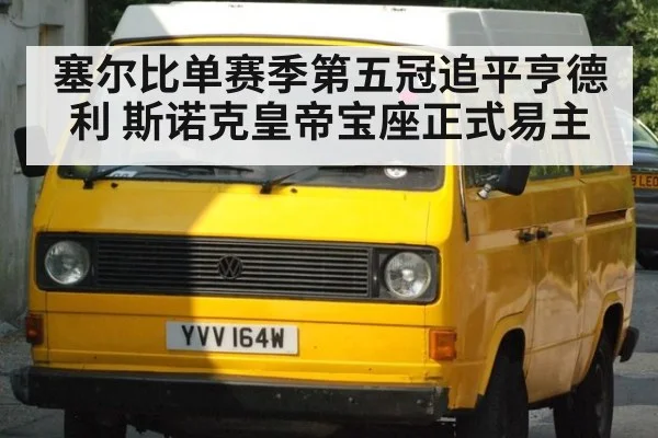塞尔比单赛季第五冠追平亨德利 斯诺克皇帝宝座正式易主