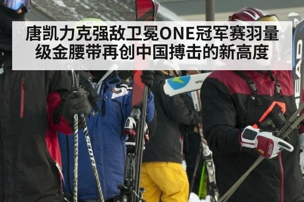 唐凯力克强敌卫冕ONE冠军赛羽量级金腰带再创中国搏击的新高度
