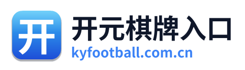 开元棋牌入口